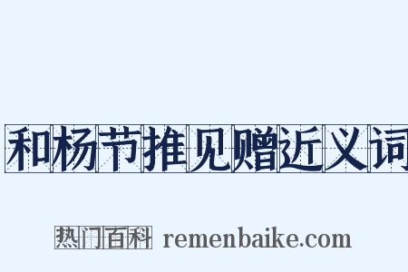 和杨节推见赠近义词是什么意思的图片